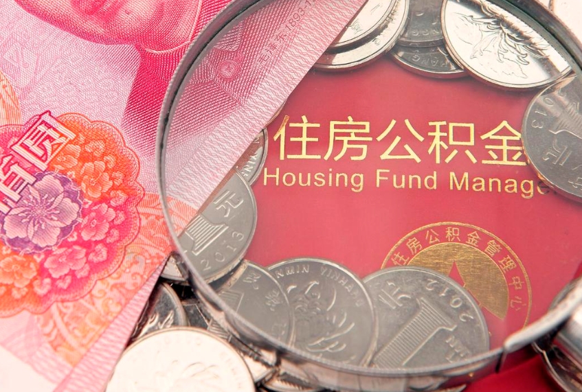 沧县市公积金封存了怎么取出来（住房公积金封存了怎么提取住房公积金查询）