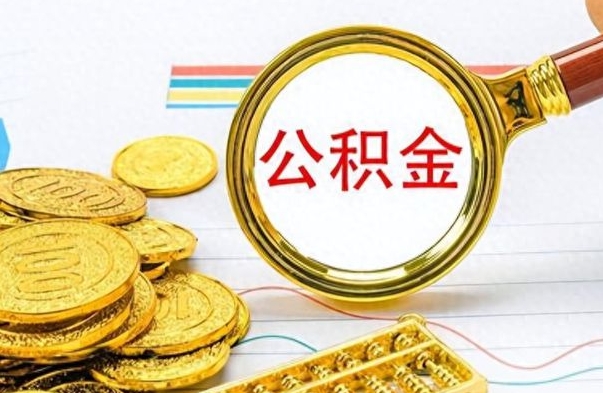 沧县离职后怎么把公积金提出来（离职了怎么把公积金的钱全部提出来）